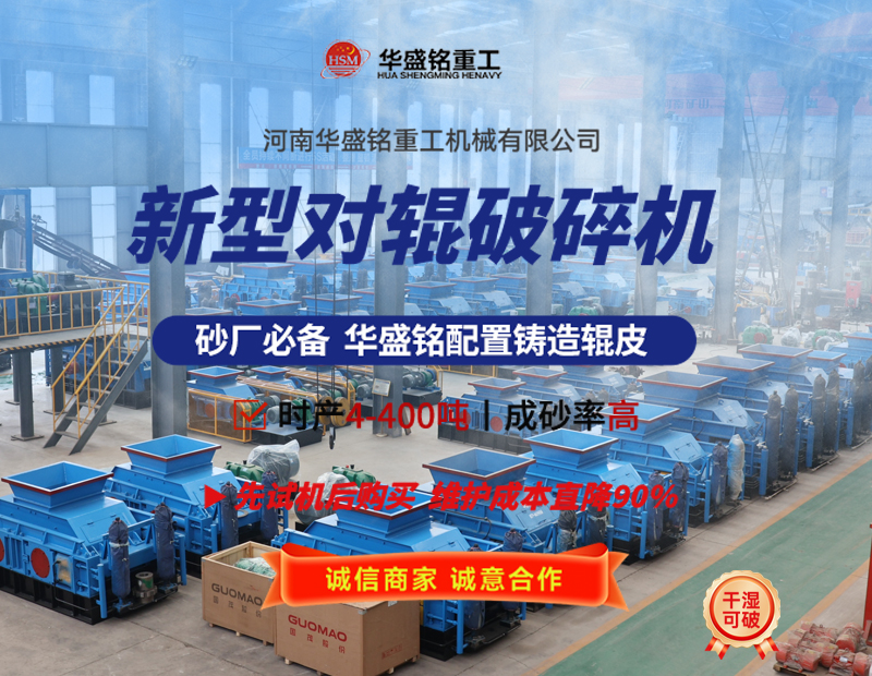 液壓對(duì)輥破碎機(jī)設(shè)備工作原理及性能優(yōu)勢(shì)如何，您了解嗎? 