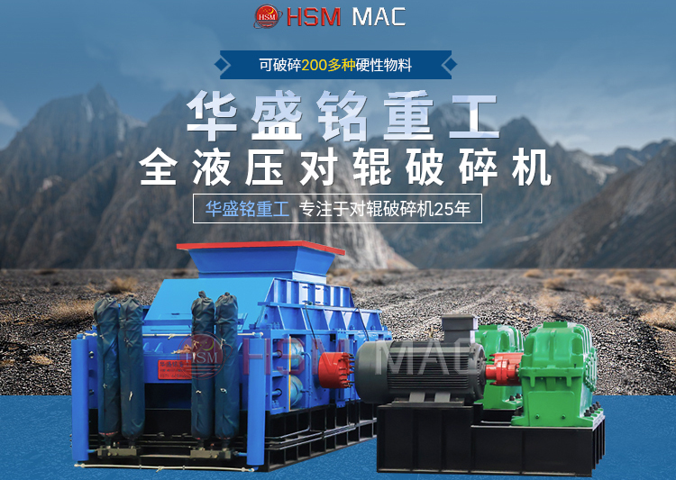 專破鵝卵石的液壓智能操作對輥破碎機，滿足高端建筑需求！